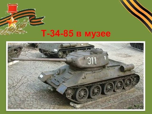 Т-34-85 в музее