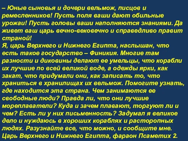 – Юные сыновья и дочери вельмож, писцов и ремесленников! Пусть поля ваши