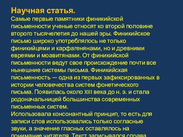 Научная статья. Самые первые памятники финикийской письменности ученые относят ко второй половине