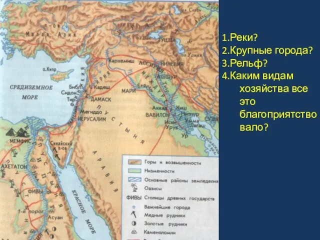 1.Реки? 2.Крупные города? 3.Рельф? 4.Каким видам хозяйства все это благоприятствовало?