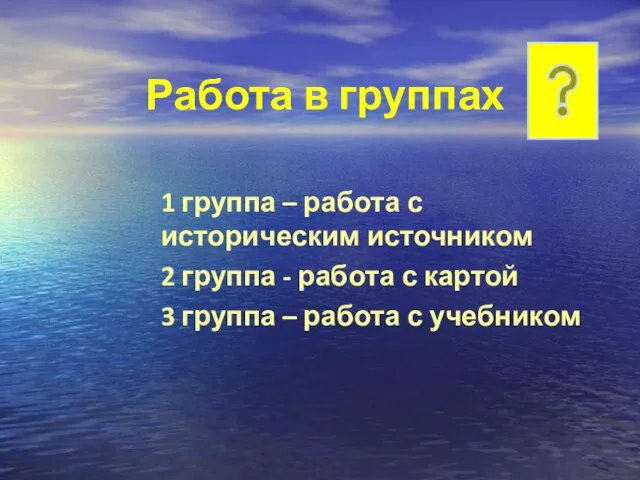 Работа в группах 1 группа – работа с историческим источником 2 группа