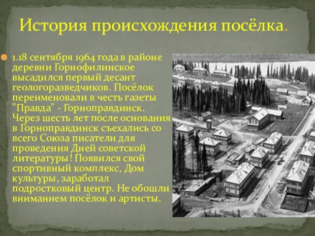 История происхождения посёлка. 1.18 сентября 1964 года в районе деревни Горнофилинское высадился