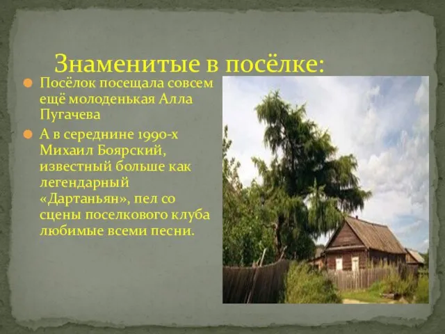 Знаменитые в посёлке: Посёлок посещала совсем ещё молоденькая Алла Пугачева А в