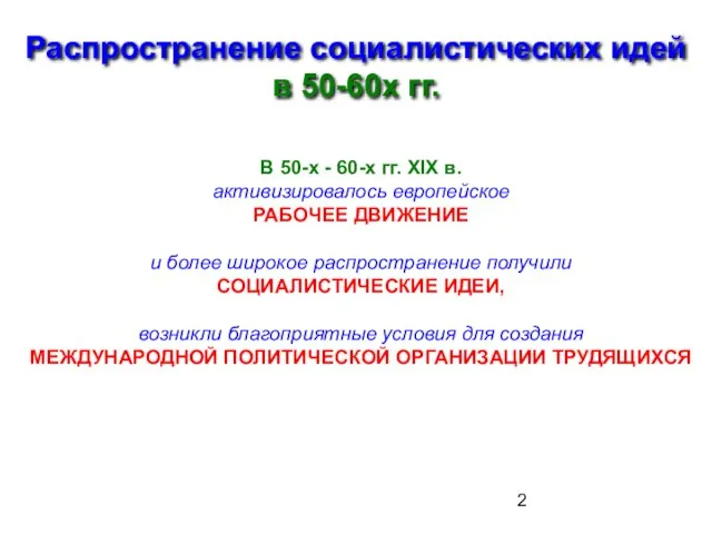 Распространение социалистических идей в 50-60х гг. В 50-х - 60-х гг. XIX