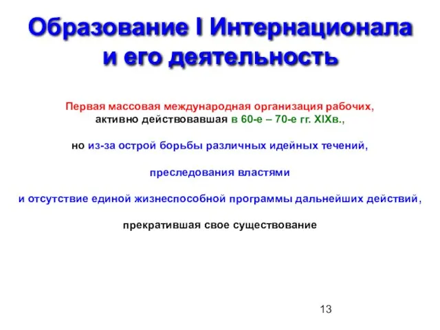 Образование I Интернационала и его деятельность Первая массовая международная организация рабочих, активно