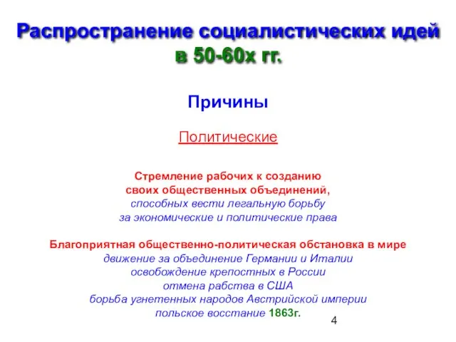 Распространение социалистических идей в 50-60х гг. Причины Политические Стремление рабочих к созданию