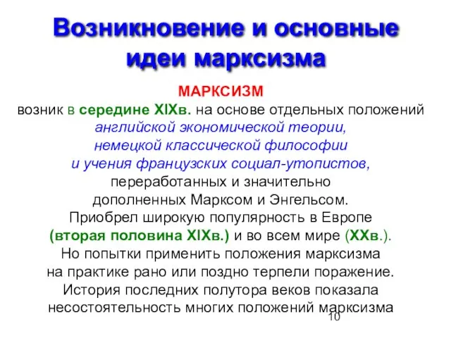 Возникновение и основные идеи марксизма МАРКСИЗМ возник в середине XIXв. на основе