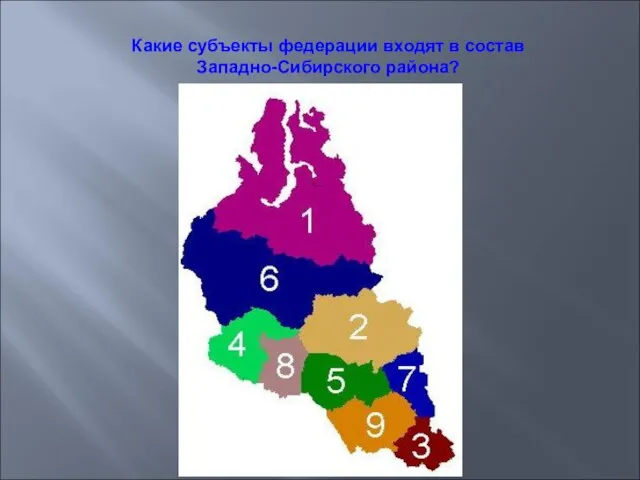 Какие субъекты федерации входят в состав Западно-Сибирского района?