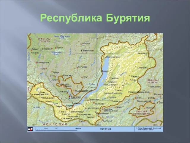 Республика Бурятия