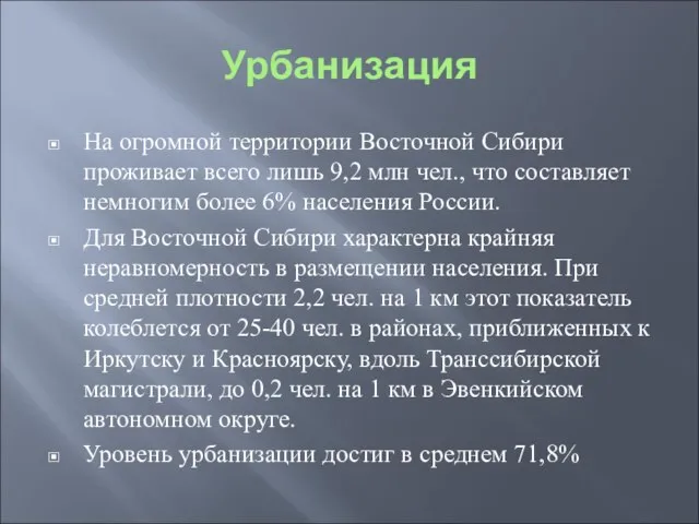 Урбанизация На огромной территории Восточной Сибири проживает всего лишь 9,2 млн чел.,