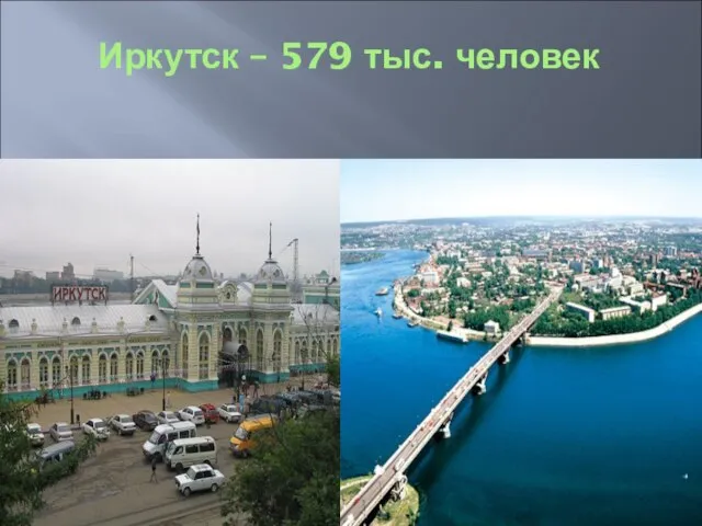 Иркутск – 579 тыс. человек