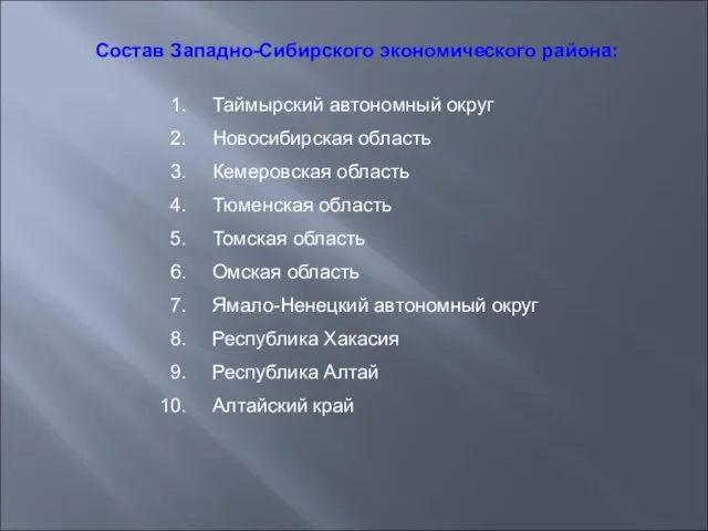 Состав Западно-Сибирского экономического района: Таймырский автономный округ Новосибирская область Кемеровская область Тюменская