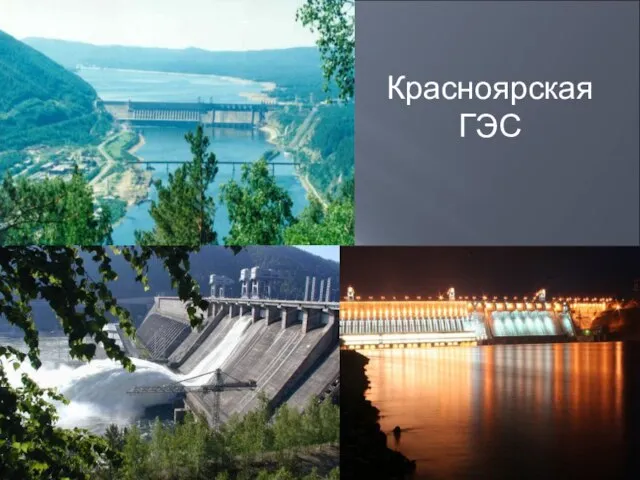 Красноярская ГЭС