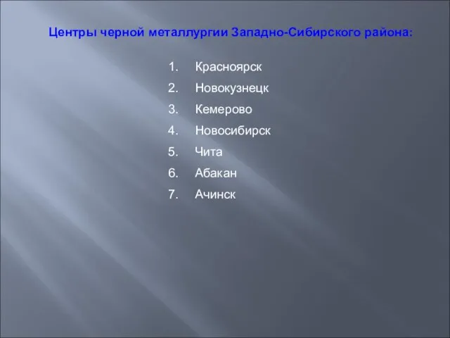 Центры черной металлургии Западно-Сибирского района: Красноярск Новокузнецк Кемерово Новосибирск Чита Абакан Ачинск