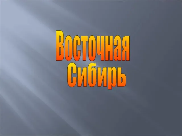 Восточная Сибирь