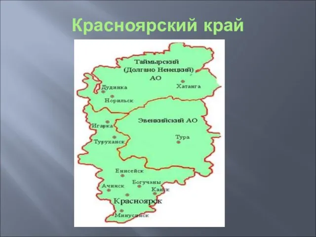 Красноярский край