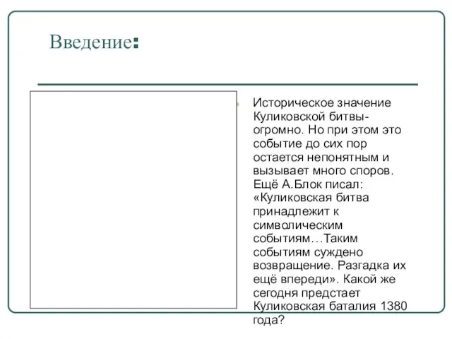 Введение: Историческое значение Куликовской битвы- огромно. Но при этом это событие до