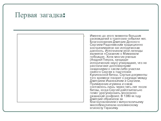 Первая загадка: Именно до этого момента больших расхождений в трактовке событии нет.