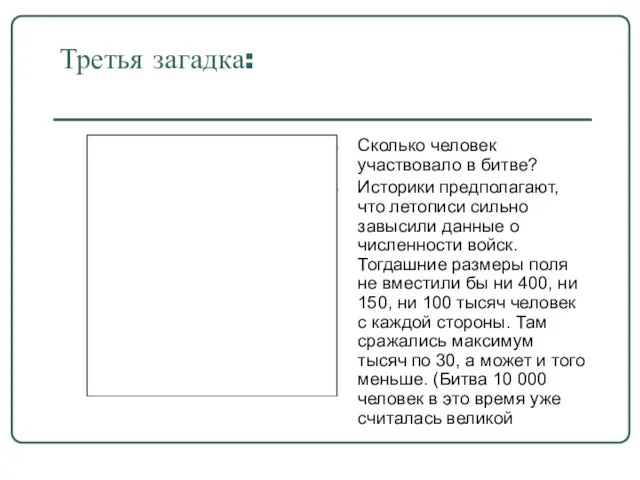 Третья загадка: Сколько человек участвовало в битве? Историки предполагают, что летописи сильно