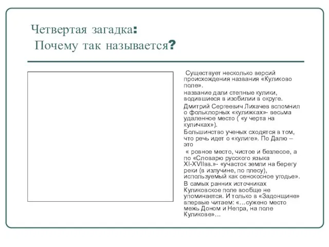 Четвертая загадка: Почему так называется? Существует несколько версий происхождения названия «Куликово поле».