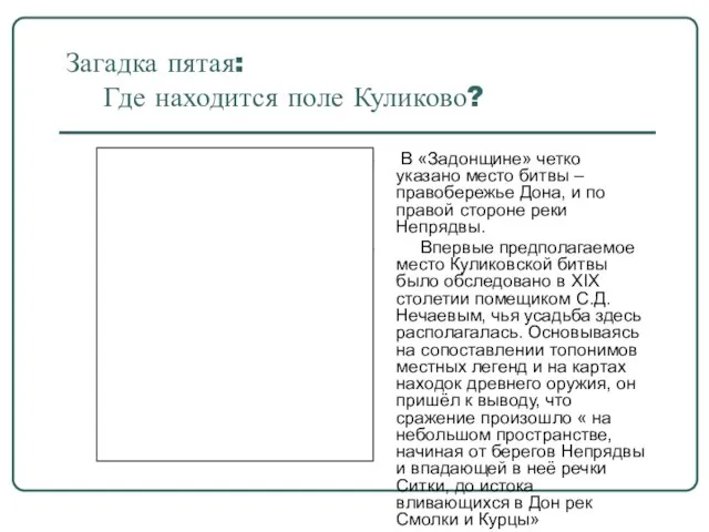 Загадка пятая: Где находится поле Куликово? В «Задонщине» четко указано место битвы