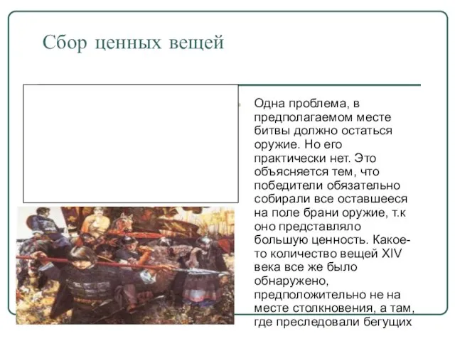 Сбор ценных вещей Одна проблема, в предполагаемом месте битвы должно остаться оружие.