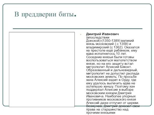 В преддверии биты. Дмитрий Иванович (впоследствии Донской)-(1350-1389) великий князь московский ( с