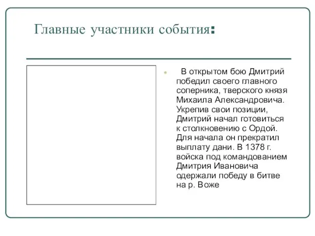 Главные участники события: В открытом бою Дмитрий победил своего главного соперника, тверского