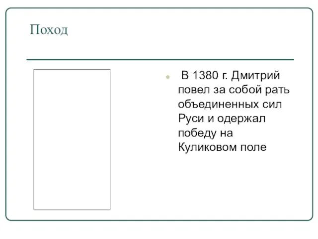 Поход В 1380 г. Дмитрий повел за собой рать объединенных сил Руси