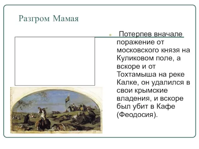 Разгром Мамая Потерпев вначале поражение от московского князя на Куликовом поле, а