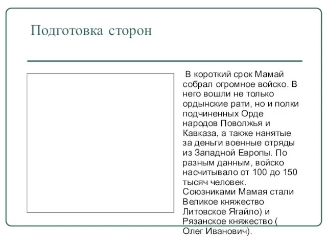 Подготовка сторон В короткий срок Мамай собрал огромное войско. В него вошли