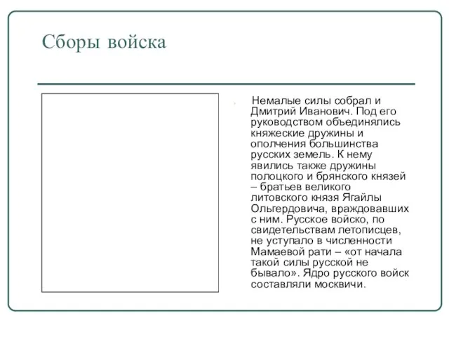 Сборы войска Немалые силы собрал и Дмитрий Иванович. Под его руководством объединялись