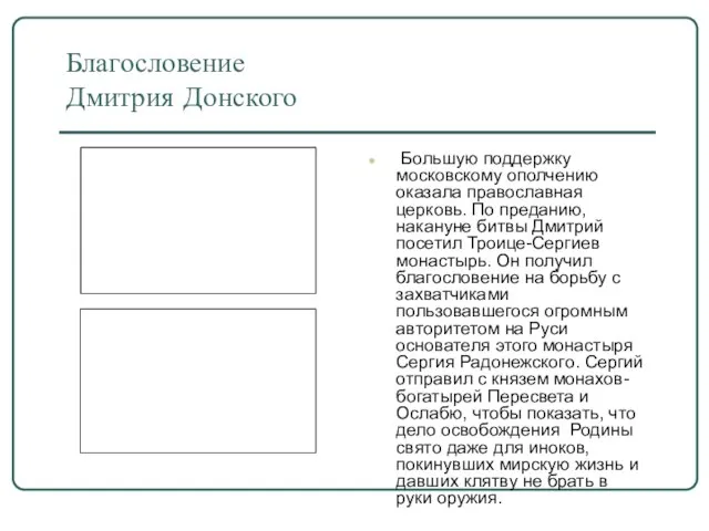 Благословение Дмитрия Донского Большую поддержку московскому ополчению оказала православная церковь. По преданию,