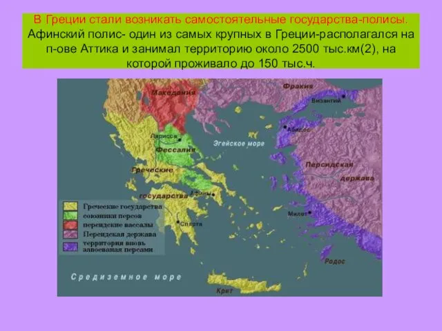 В Греции стали возникать самостоятельные государства-полисы. Афинский полис- один из самых крупных