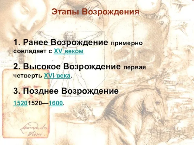 Этапы Возрождения 1. Ранее Возрождение примерно совпадает с XV веком 2. Высокое