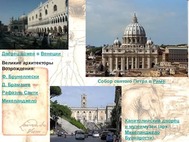 Великие архитекторы Возрождения: Ф. Брунеллески Д. Браманте Рафаэль Санти Микеланджело