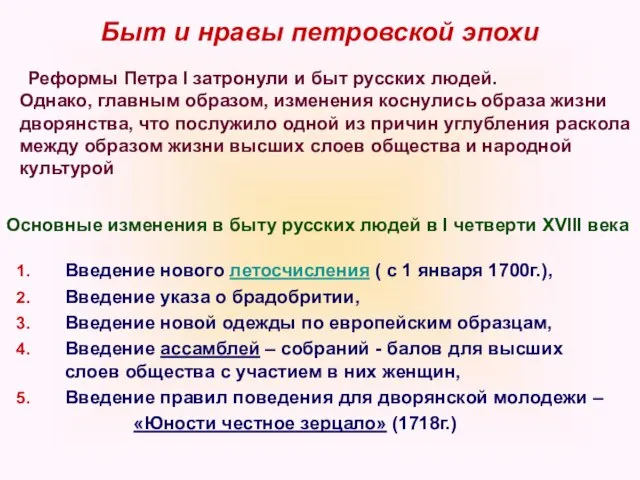 Быт и нравы петровской эпохи Реформы Петра I затронули и быт русских