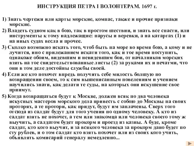 ИНСТРУКЦИЯ ПЕТРА I ВОЛОНТЕРАМ. 1697 г. 1) Знать чертежи или карты морские,