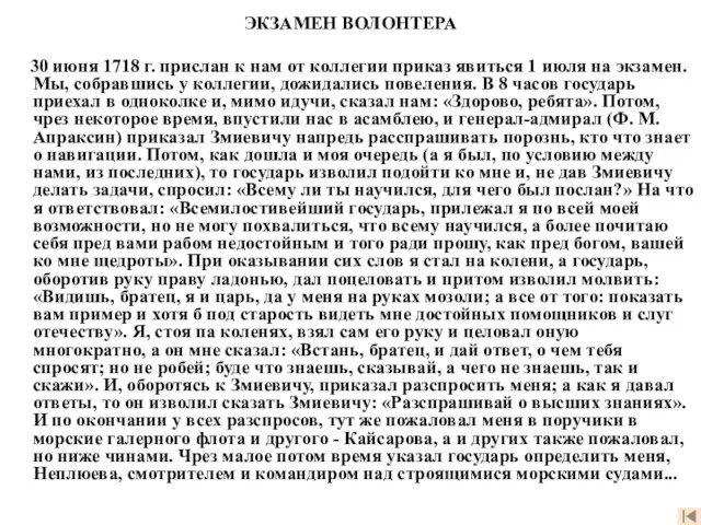 ЭКЗАМЕН ВОЛОНТЕРА 30 июня 1718 г. прислан к нам от коллегии приказ