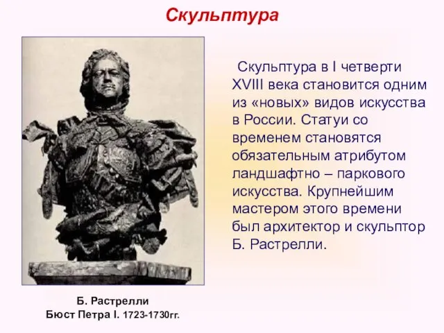 Скульптура Скульптура в I четверти XVIII века становится одним из «новых» видов