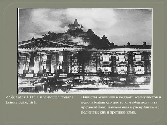 Нацисты обвинили в поджоге коммунистов и использовали его для того, чтобы получить