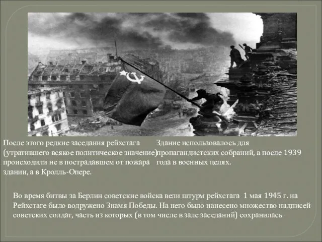 После этого редкие заседания рейхстага (утратившего всякое политическое значение) происходили не в