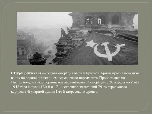 Штурм рейхстага — боевая операция частей Красной Армии против немецких войск по
