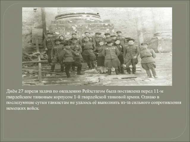 Днём 27 апреля задача по овладению Рейхстагом была поставлена перед 11-м гвардейским