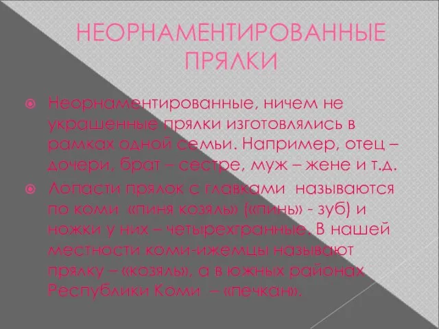 НЕОРНАМЕНТИРОВАННЫЕ ПРЯЛКИ Неорнаментированные, ничем не украшенные прялки изготовлялись в рамках одной семьи.