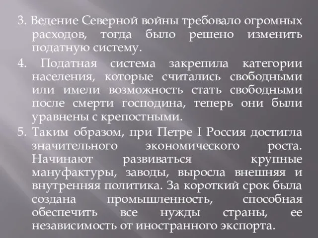 3. Ведение Северной войны требовало огромных расходов, тогда было решено изменить податную