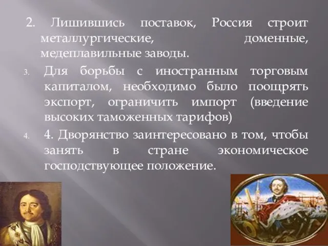 2. Лишившись поставок, Россия строит металлургические, доменные, медеплавильные заводы. Для борьбы с