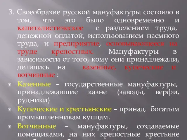 3. Своеобразие русской мануфактуры состояло в том, что это было одновременно и