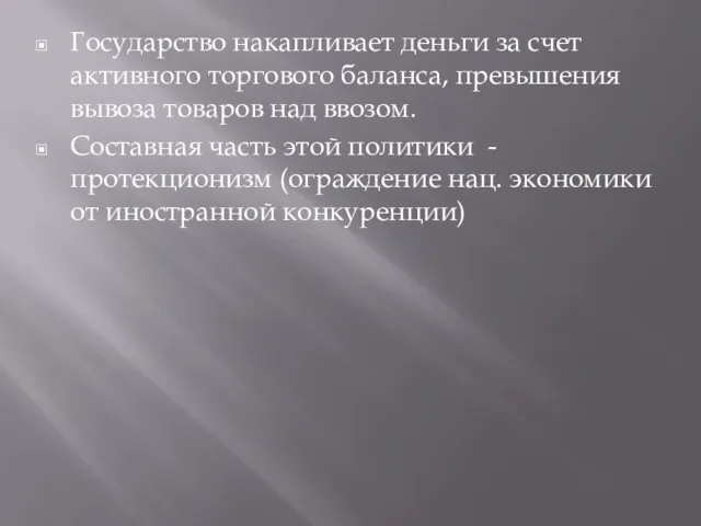 Государство накапливает деньги за счет активного торгового баланса, превышения вывоза товаров над