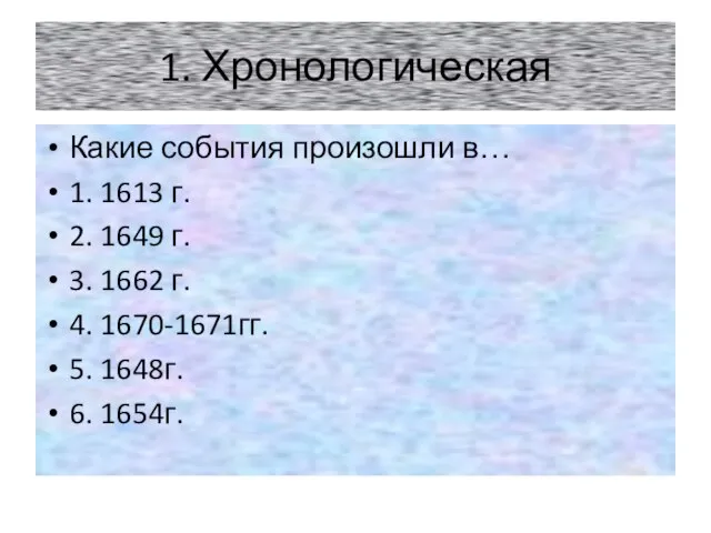 1. Хронологическая Какие события произошли в… 1. 1613 г. 2. 1649 г.